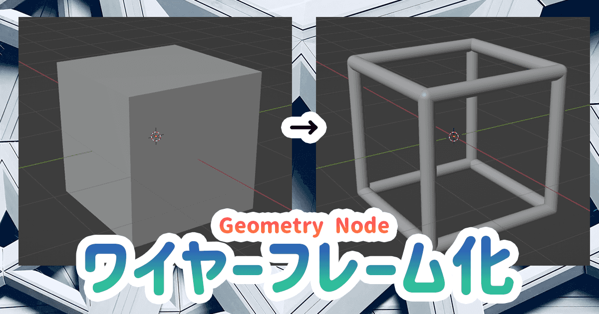 Blender ジオメトリノード 謎の技術研究部