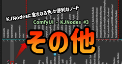 【KJNodes #3】カテゴリに含まれないその他のノード【ComfyUI】 | 謎の技術研究部